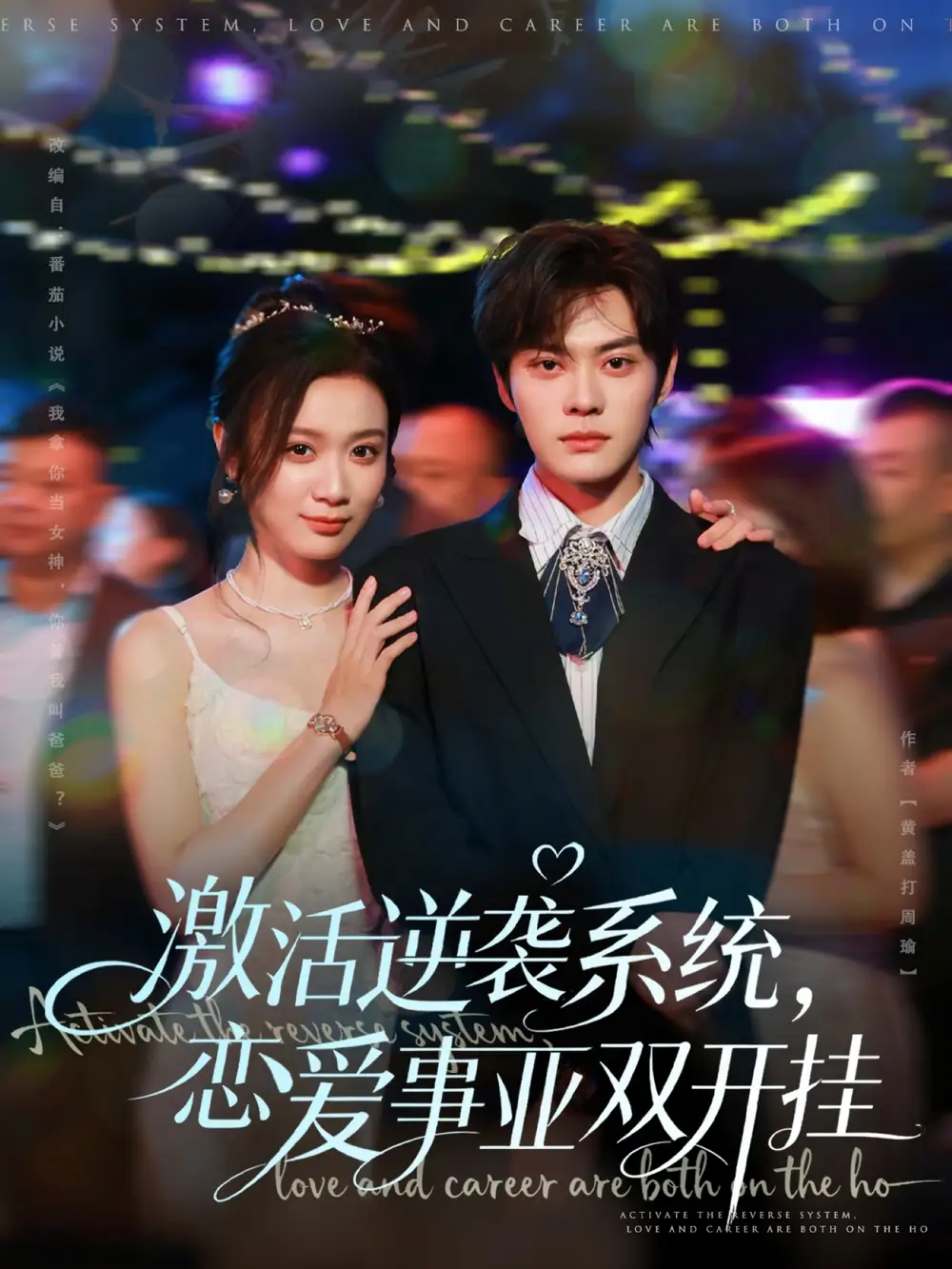 短剧《激活逆袭系统，恋爱事业双开挂》全集完整版高清免费在线观看