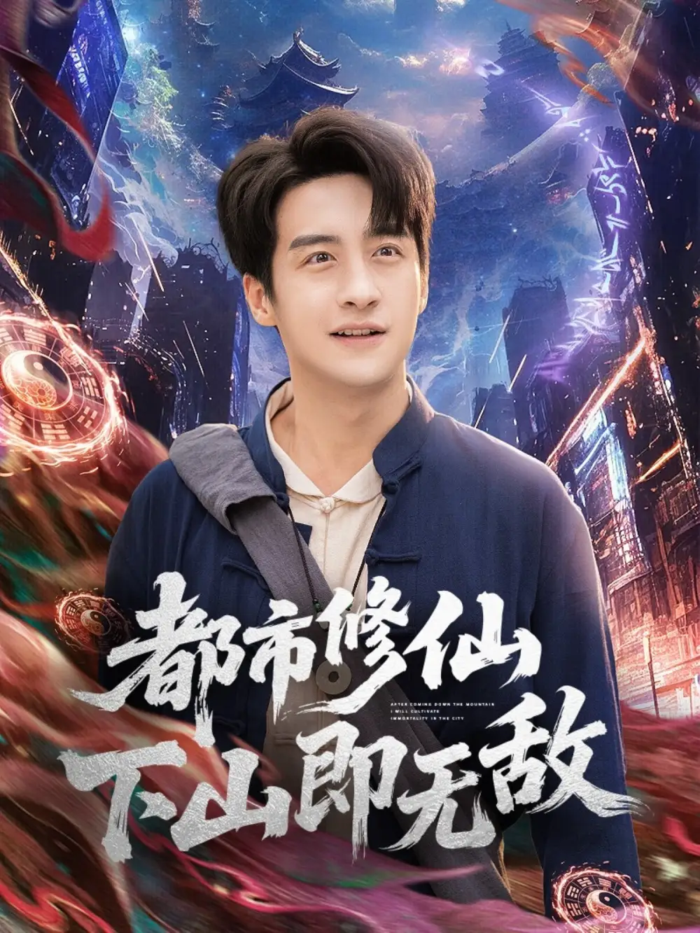 短剧《都市修仙下山即无敌》全集完整版高清免费在线观看