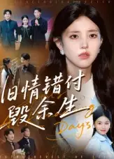 短剧《旧情错付毁余生》全集完整版高清免费在线观看