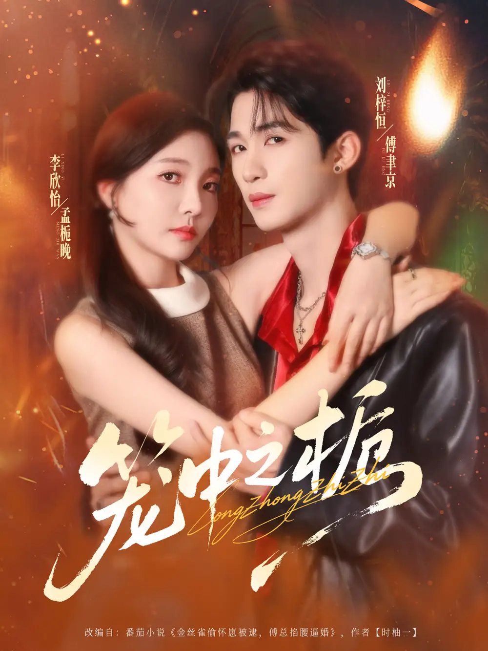 短剧《笼中之栀》全集完整版高清免费在线观看