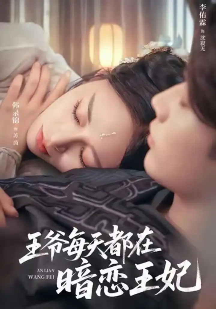 短剧《王爷每天都在暗恋王妃》全集完整版高清免费在线观看