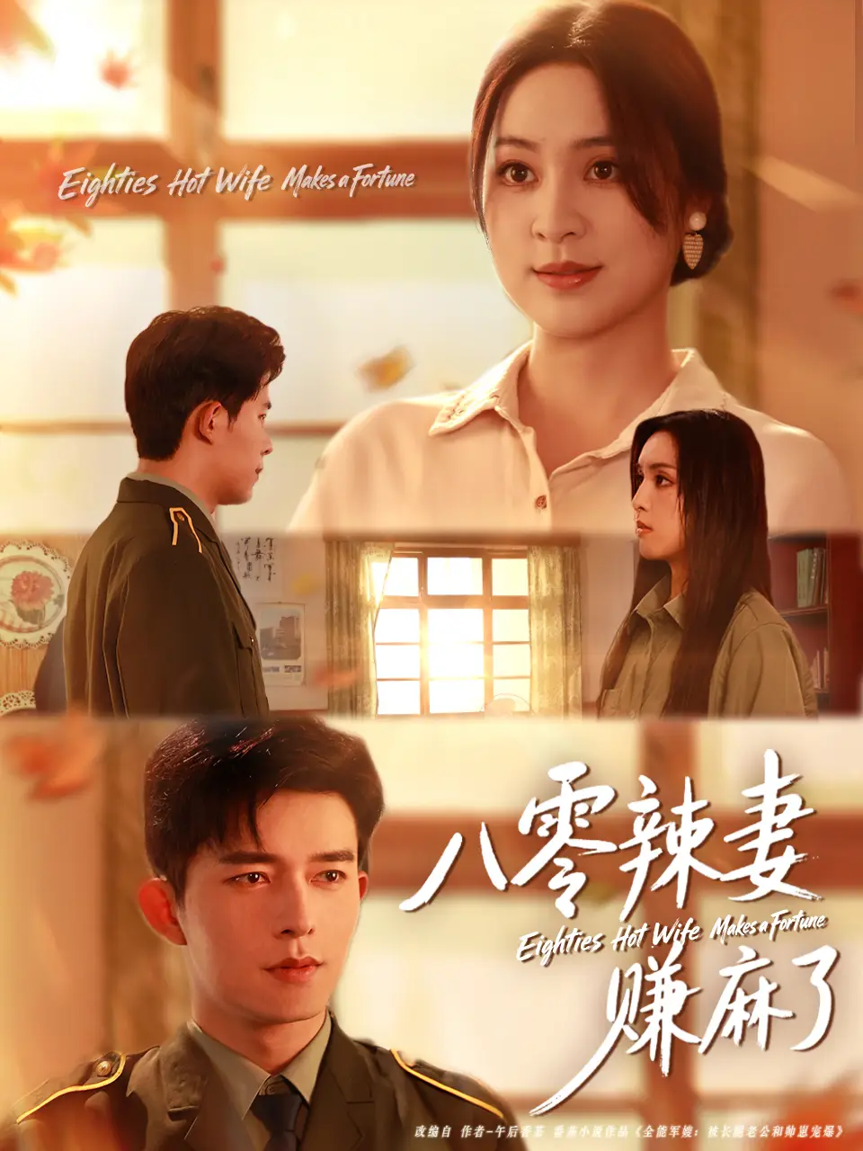 短剧《八零辣妻赚麻了》全集完整版高清免费在线观看