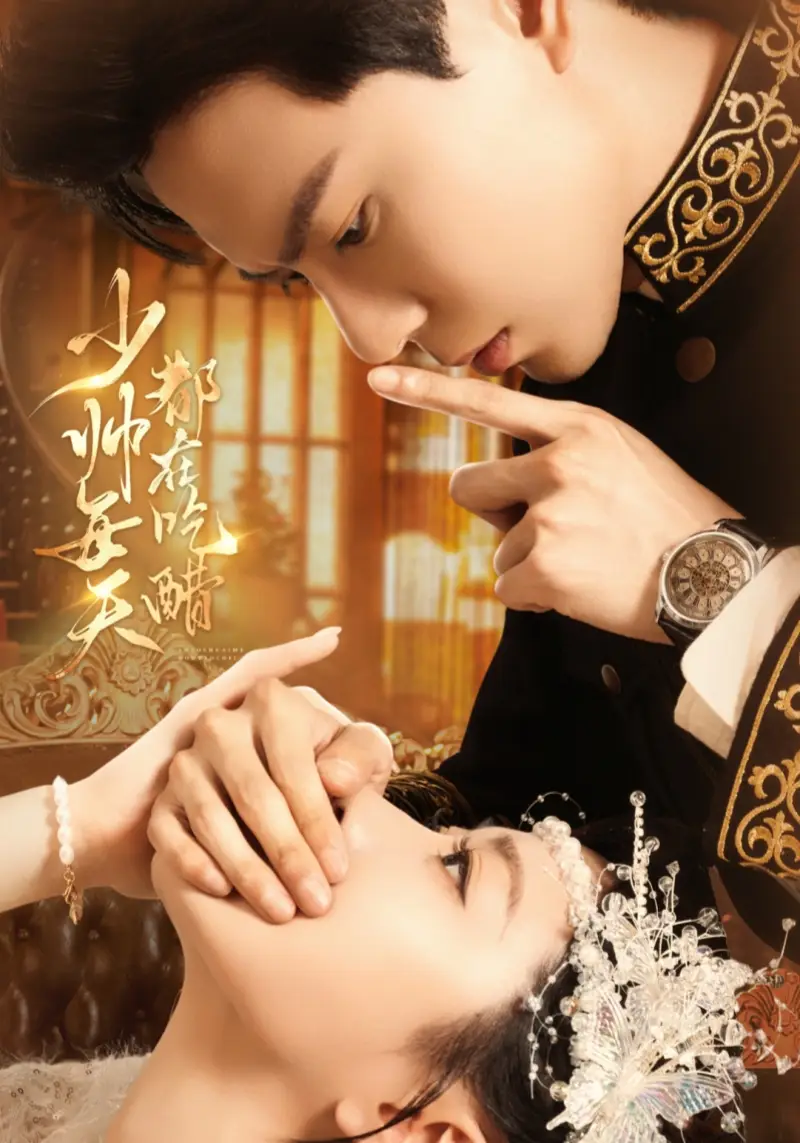 短剧《少帅每天都在吃醋》全集完整版高清免费在线观看