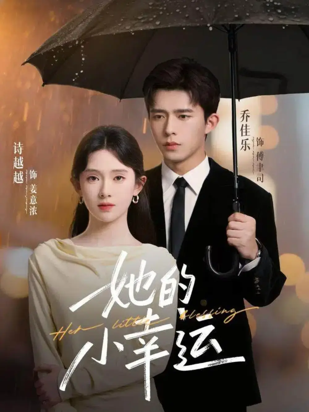 短剧《她的小幸运》全集完整版高清免费在线观看