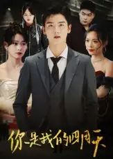 短剧《你是我的四月天》全集完整版高清免费在线观看