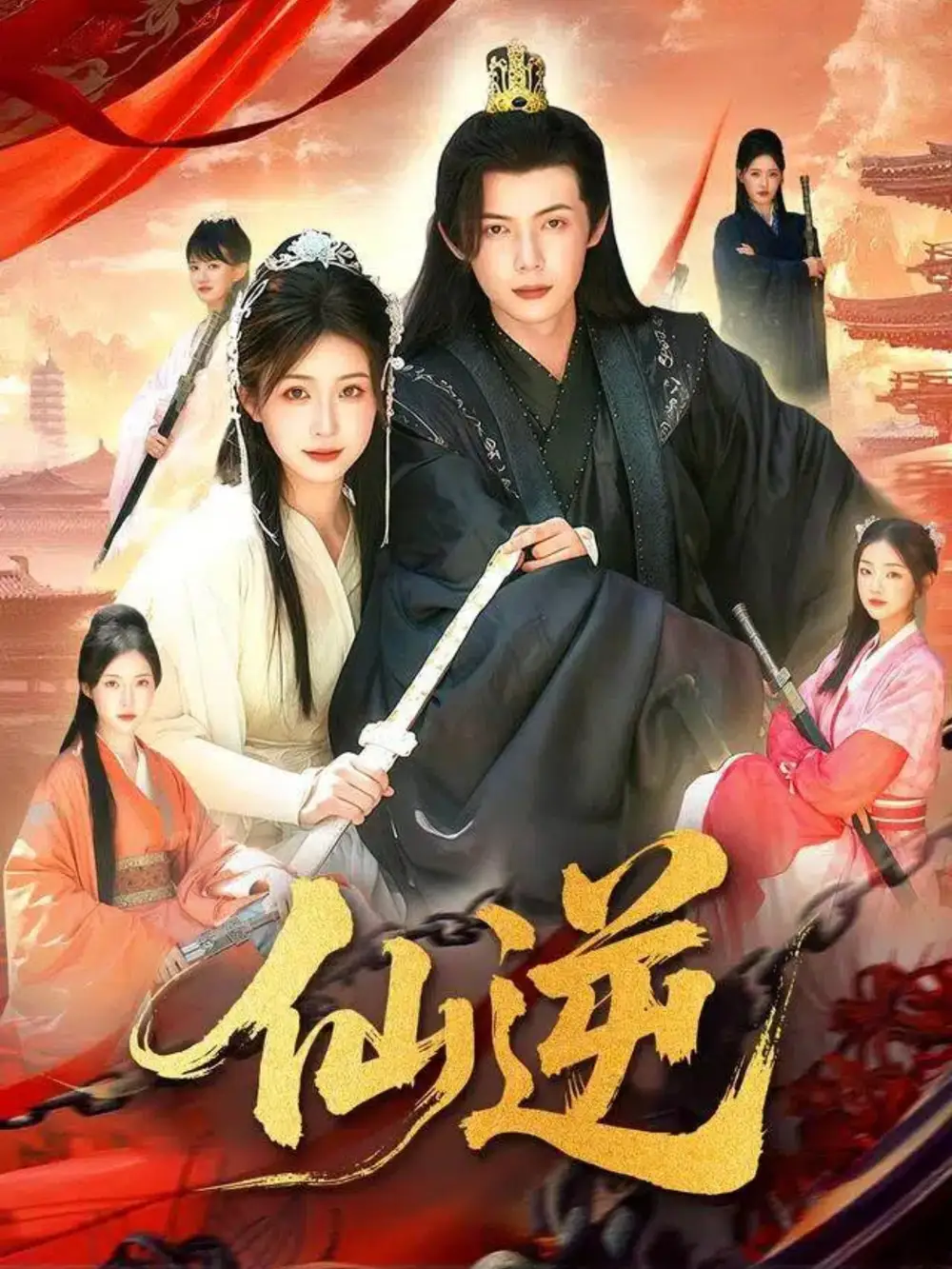 短剧《仙逆》全集完整版高清免费在线观看