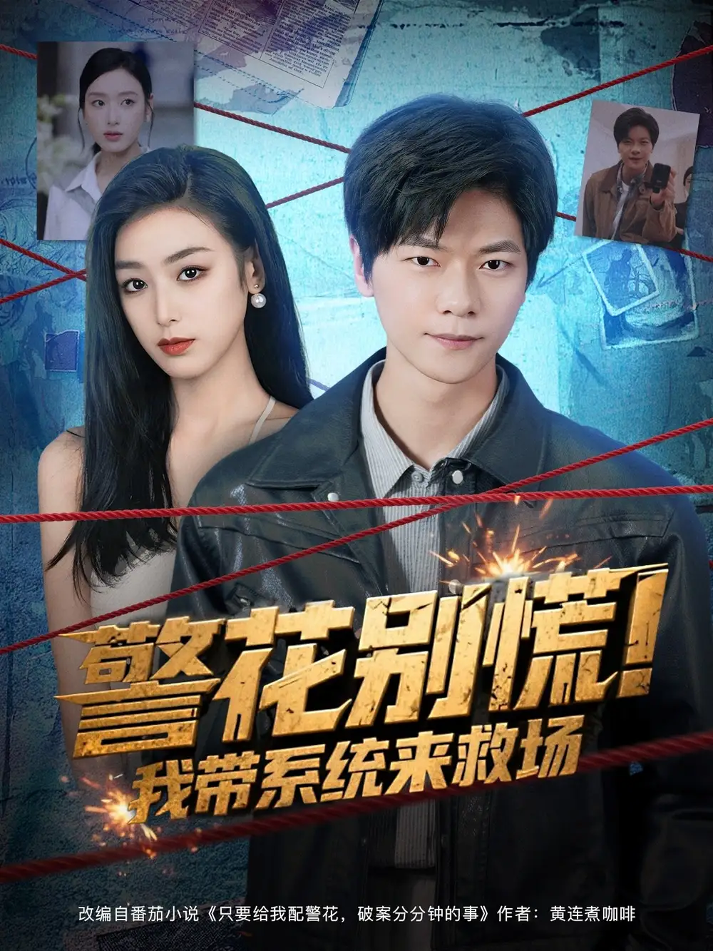 短剧《警花别慌! 我带系统来救场》全集完整版高清免费在线观看