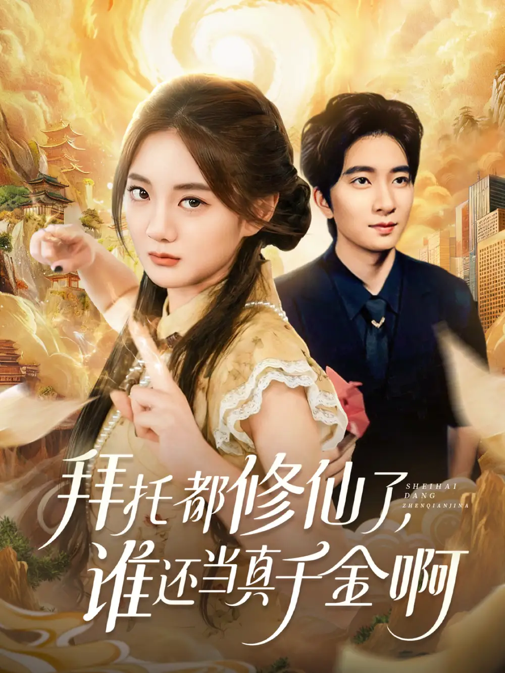 短剧《拜托都修仙了，谁还当真千金啊＆宠爱不稀罕真千金她沉迷修仙》全集完整版高清免费在线观看