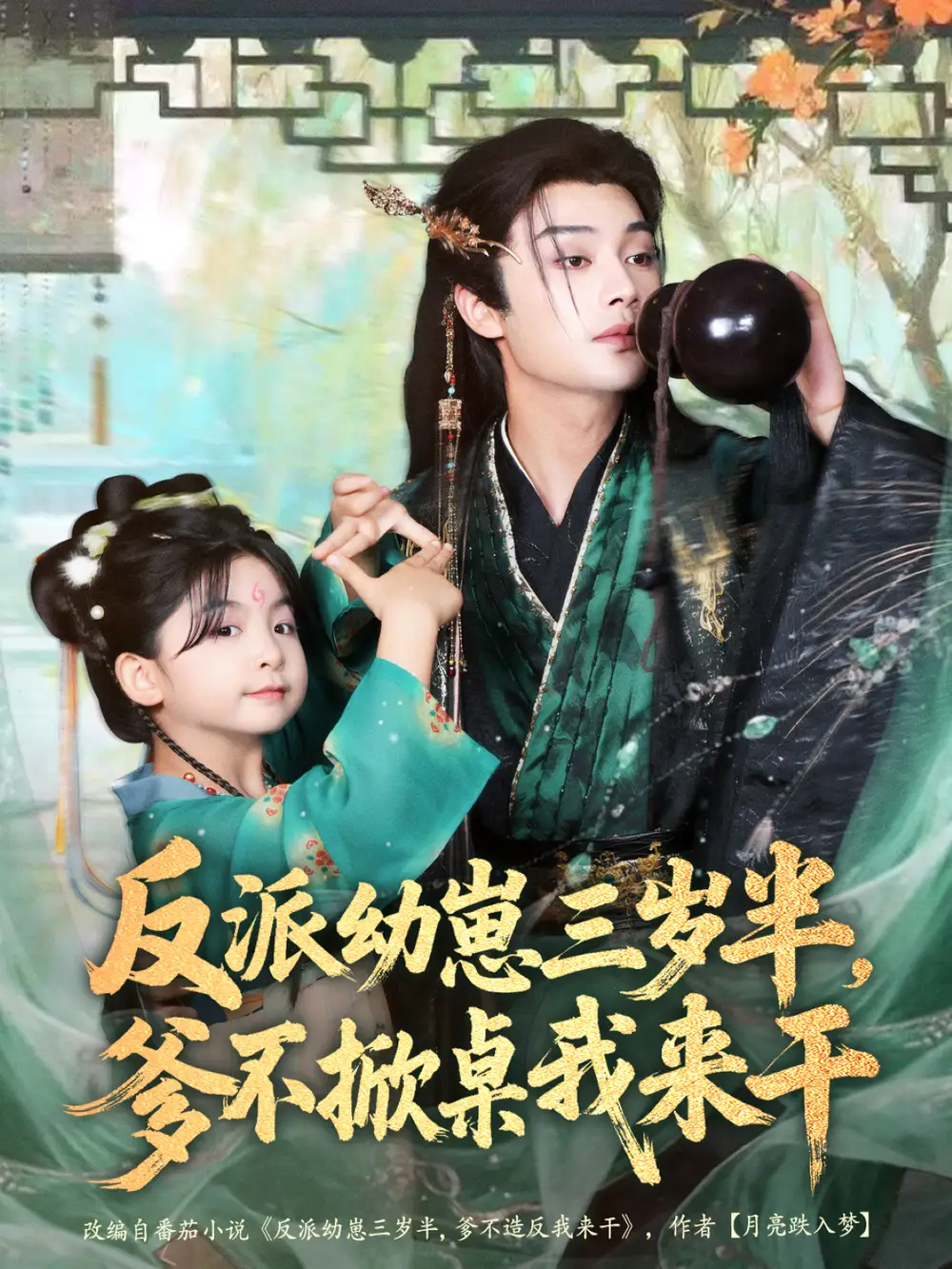 短剧《反派幼崽三岁半，爹不掀桌我来干》全集完整版高清免费在线观看