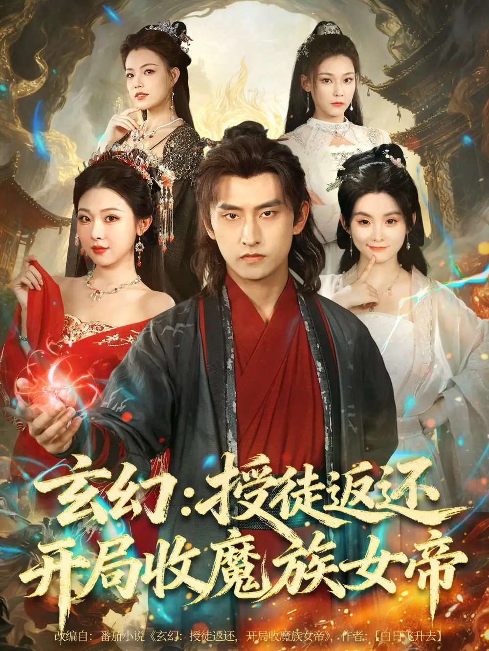 短剧《玄幻：授徒返还开局收魔族女帝》全集完整版高清免费在线观看