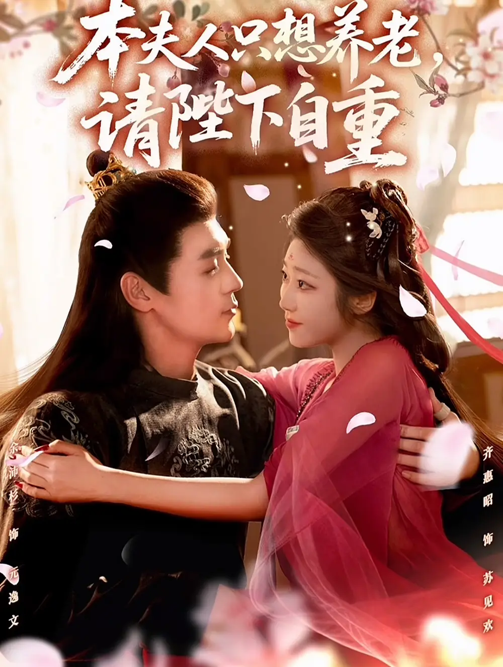 短剧《本夫人只想养老，请陛下自重》全集完整版高清免费在线观看