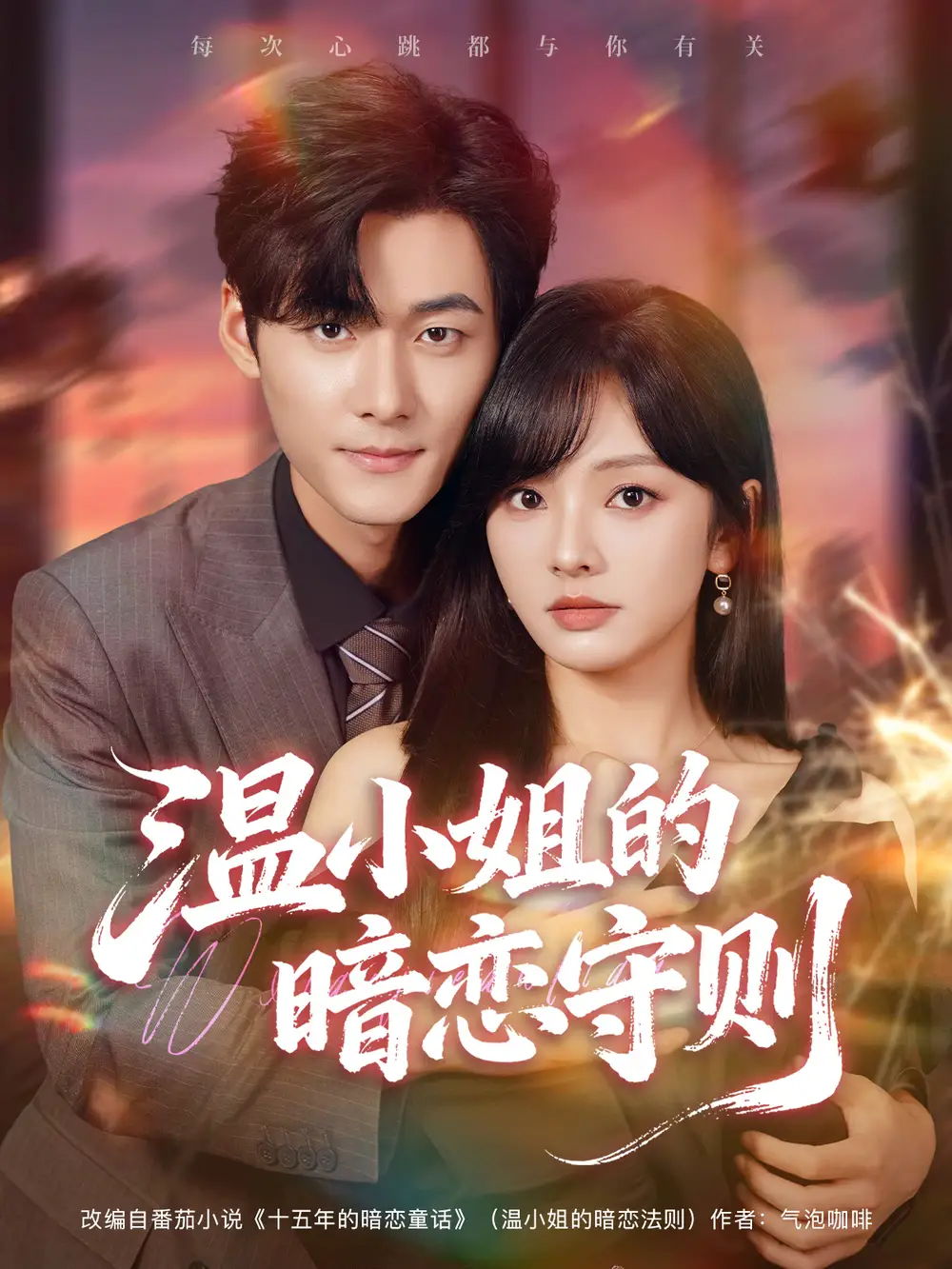 短剧《温小姐的暗恋守则》全集完整版高清免费在线观看