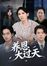 短剧《养恩大过天》全集完整版高清免费在线观看