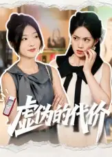 短剧《虚伪的代价》全集完整版高清免费在线观看