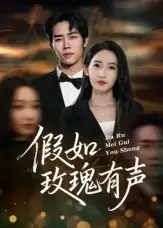 短剧《假如玫瑰有声》全集完整版高清免费在线观看