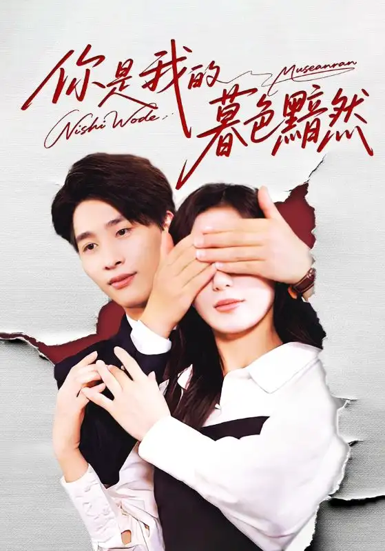 短剧《你是我的暮色黯然》全集完整版高清免费在线观看