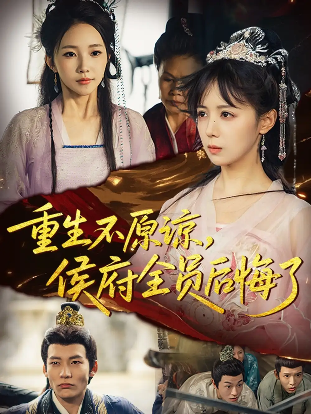 短剧《重生不原谅，侯府全员后悔了》全集完整版高清免费在线观看