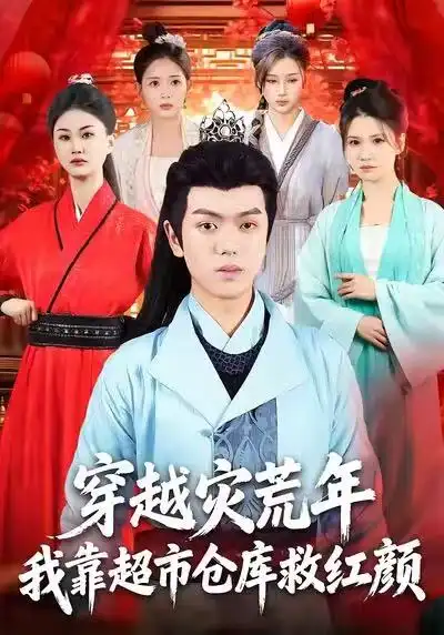 短剧《穿越灾荒年，我靠超市仓库救红颜》全集完整版高清免费在线观看