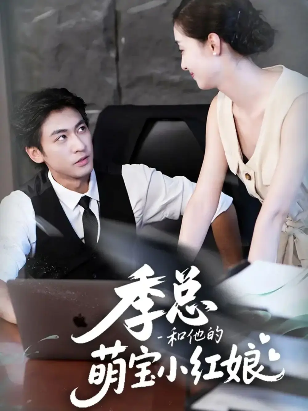 短剧《季总和他的萌宝小红娘》全集完整版高清免费在线观看