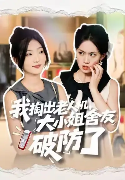 短剧《我掏出老人机，大小姐舍友破防了》全集完整版高清免费在线观看