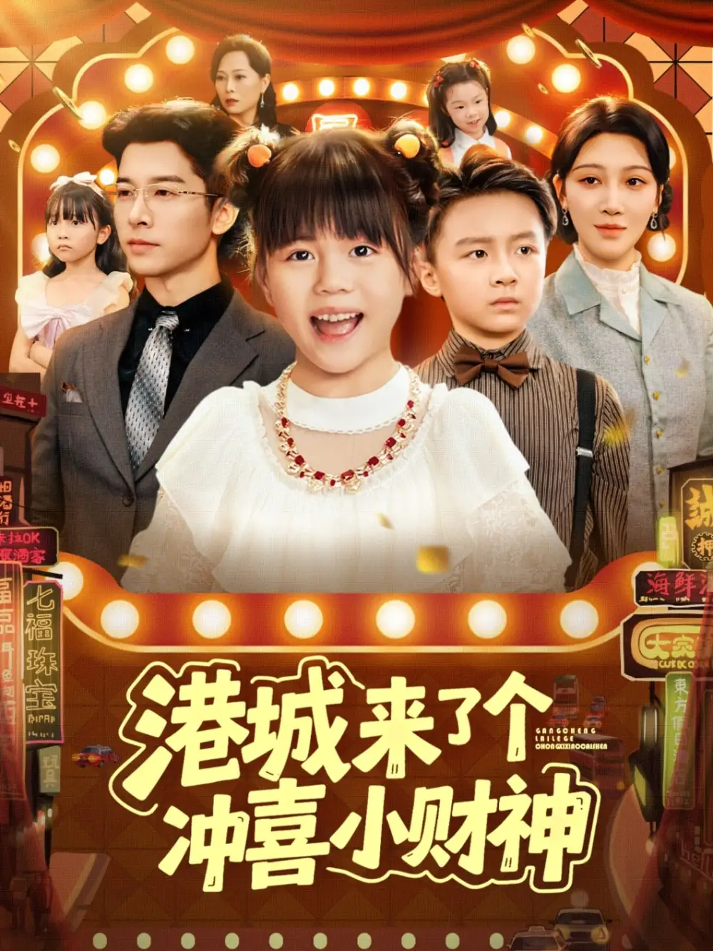 短剧《港城来了个冲喜小财神》全集完整版高清免费在线观看