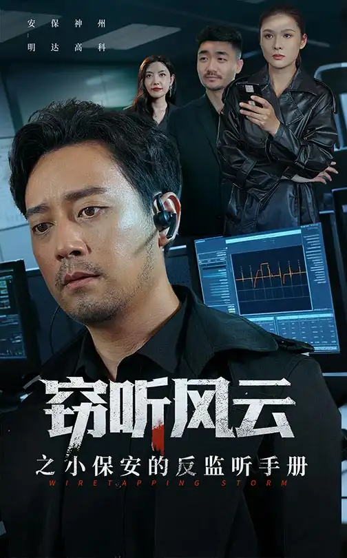 短剧《窃听风云之小保安的反监听手册》全集完整版高清免费在线观看