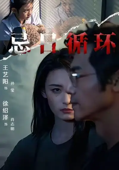 短剧《忌日循环》全集完整版高清免费在线观看