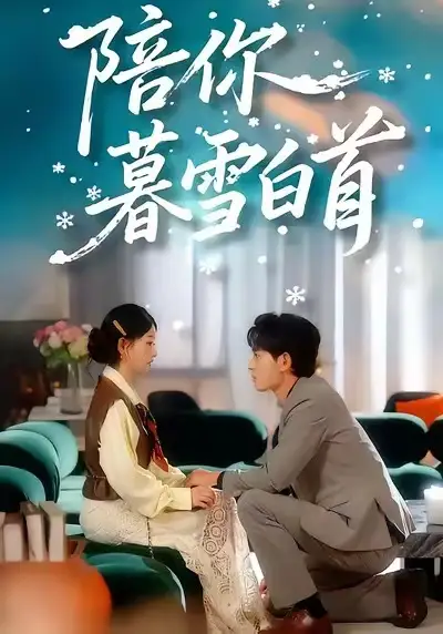 短剧《陪你暮雪白首》全集完整版高清免费在线观看