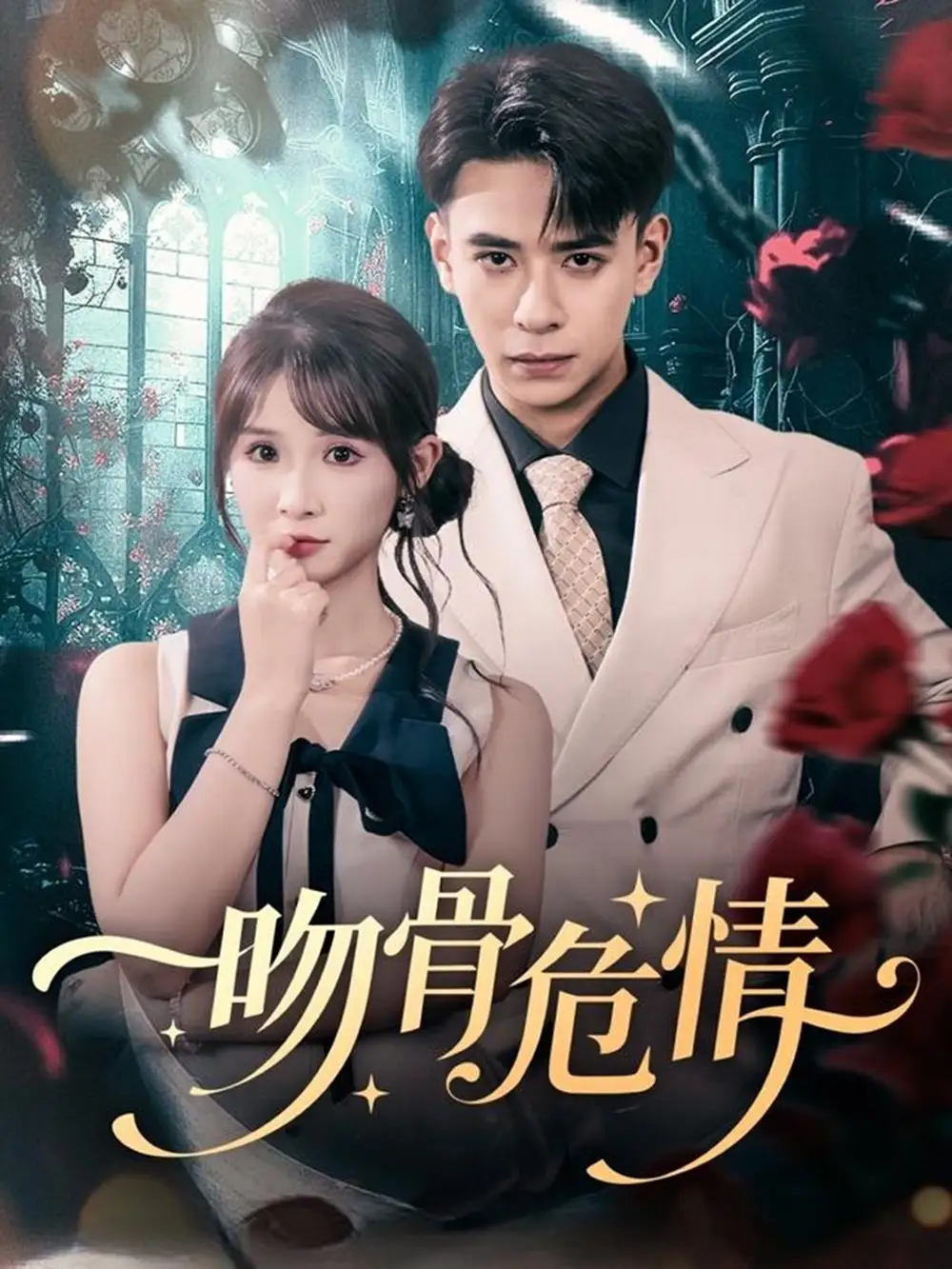 短剧《吻骨危情》全集完整版高清免费在线观看