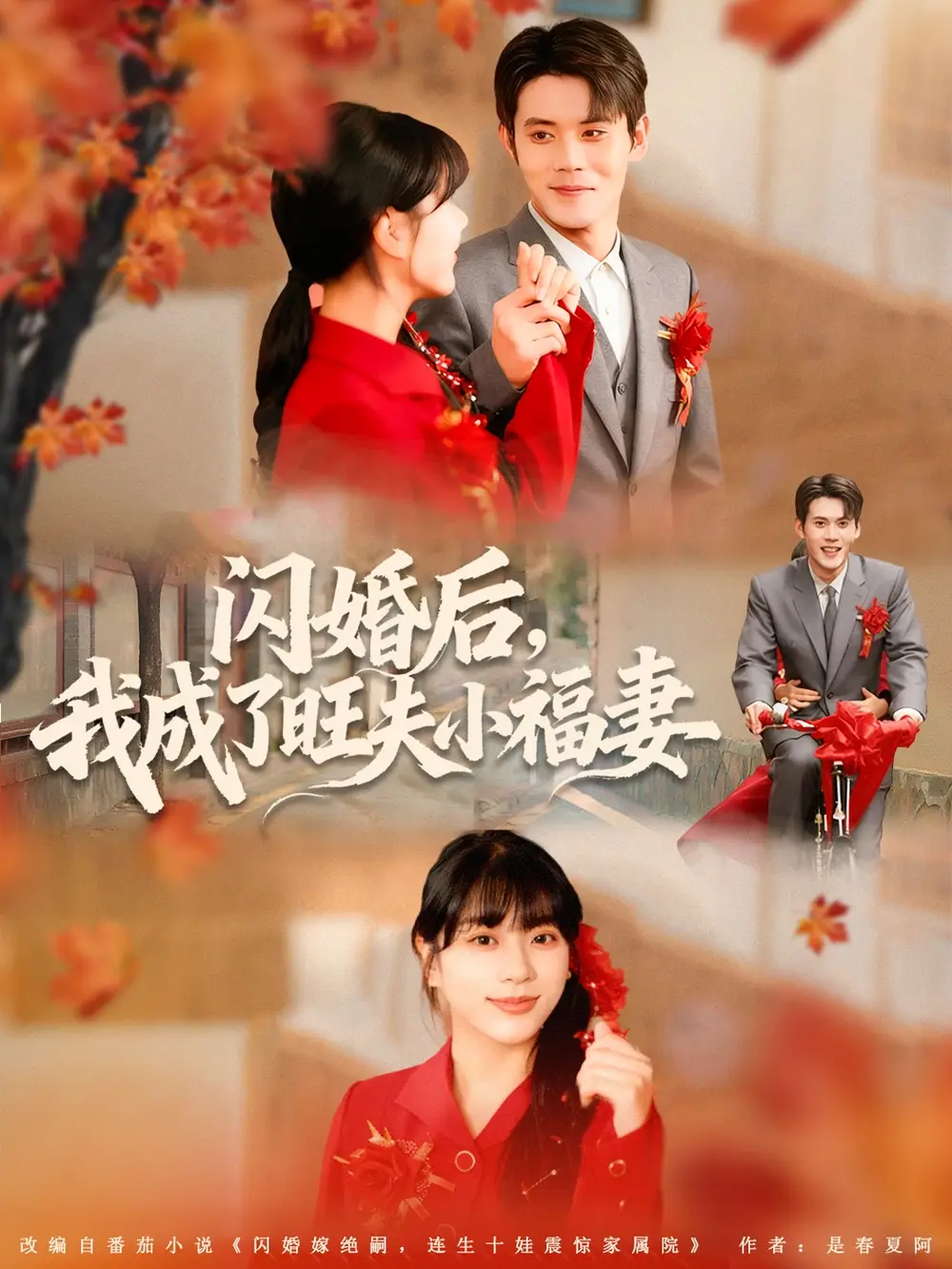 短剧《闪婚后我成了旺夫小福妻》全集完整版高清免费在线观看