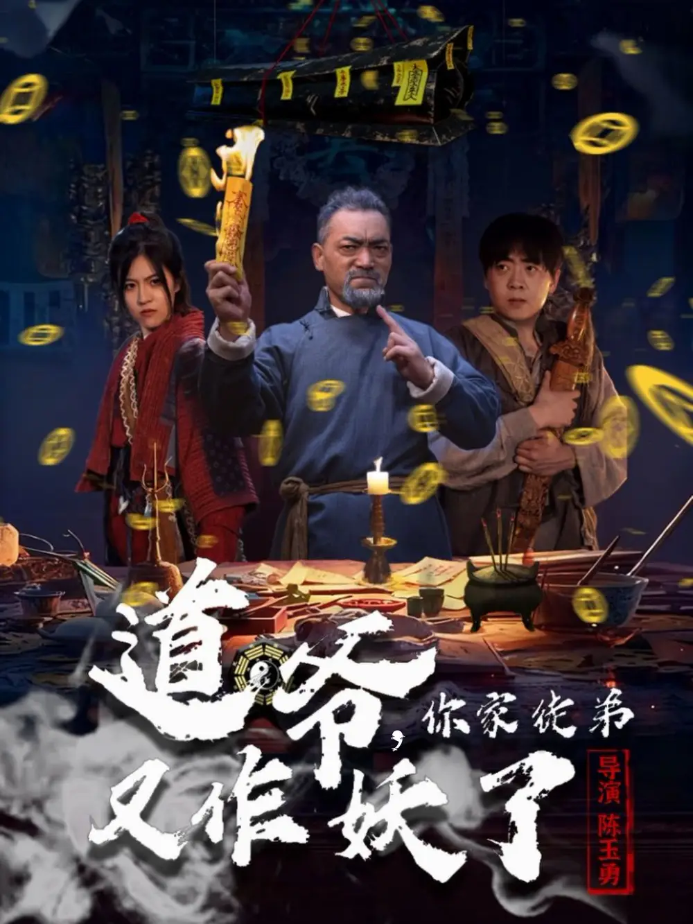 短剧《道爷，你家徒弟又作妖了》全集完整版高清免费在线观看