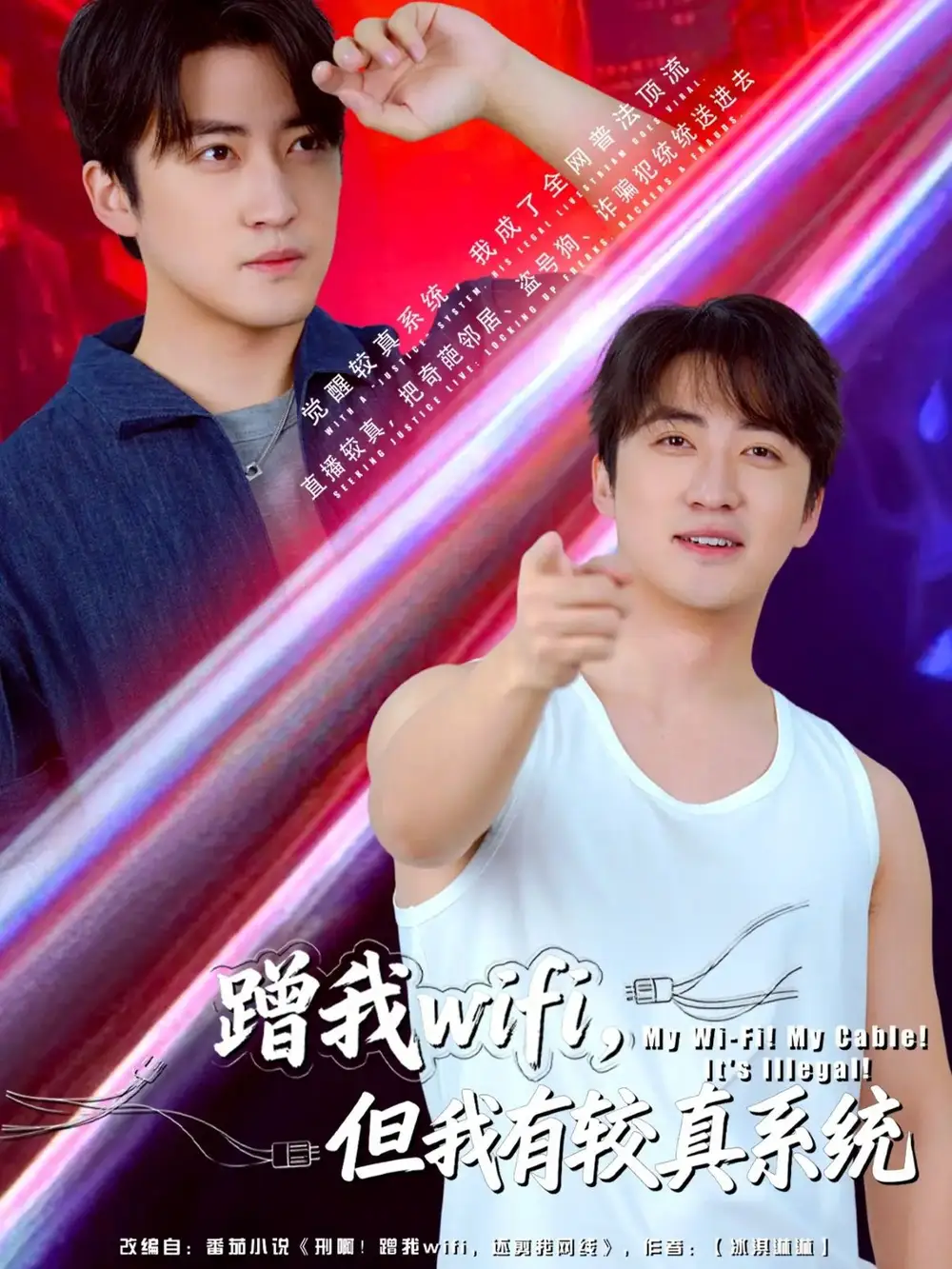 短剧《蹭我wifi，但我有较真系统》全集完整版高清免费在线观看