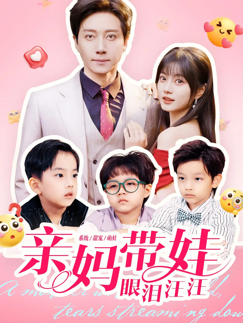 短剧《亲妈带娃眼泪汪汪》全集完整版高清免费在线观看