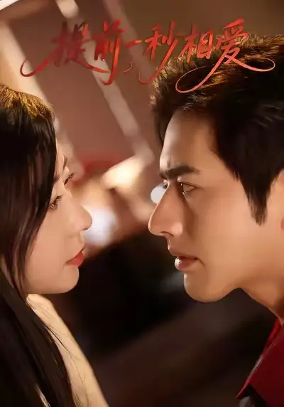 短剧《提前一秒相爱》全集完整版高清免费在线观看