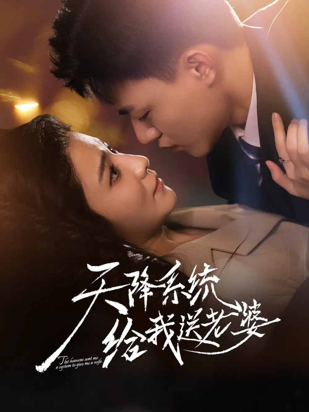 短剧《天降系统给我送老婆》全集完整版高清免费在线观看