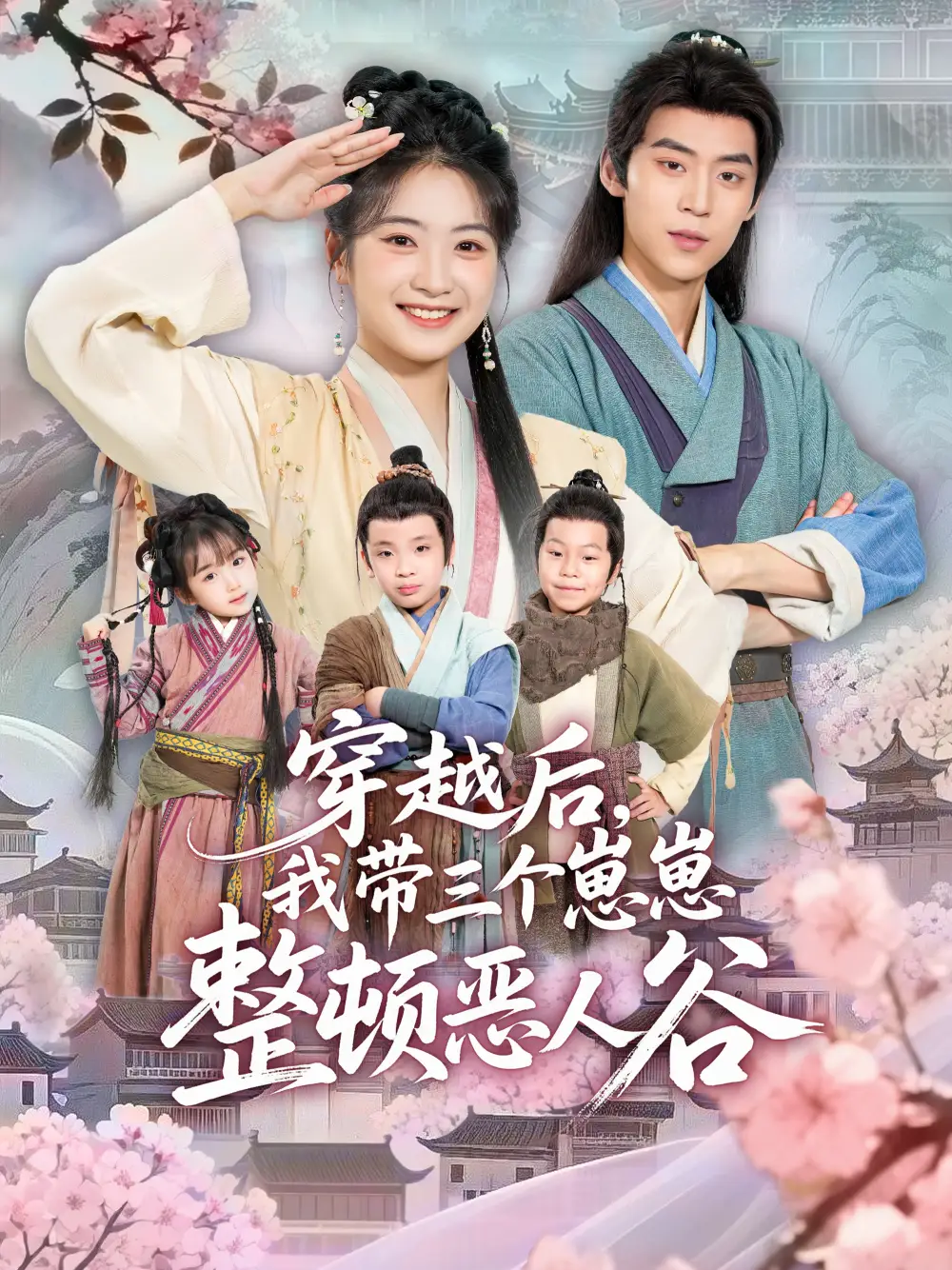 短剧《穿越后，我带三个崽崽整顿恶人谷》全集完整版高清免费在线观看