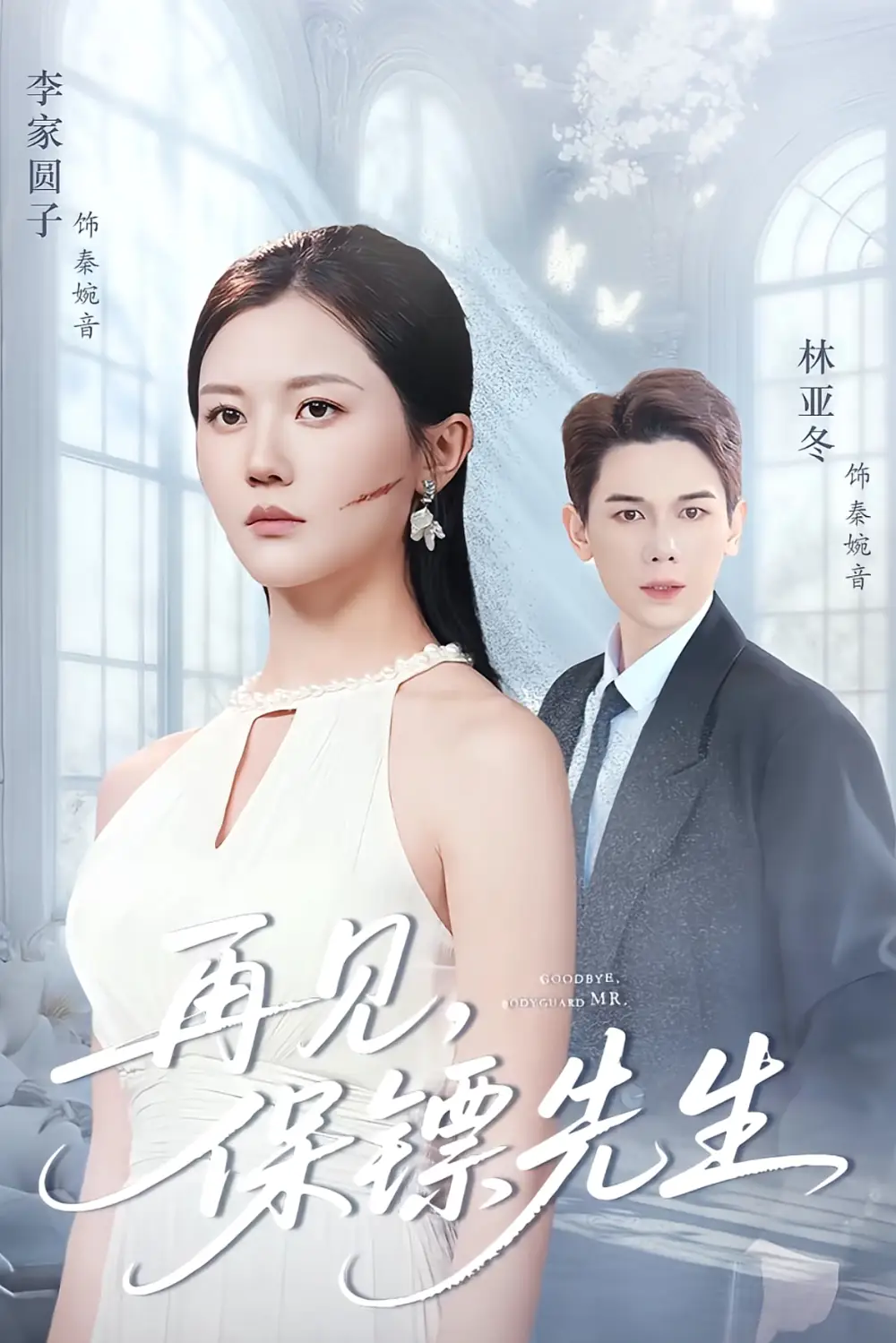 短剧《再见保镖先生＆保镖先生我不要你了》全集完整版高清免费在线观看