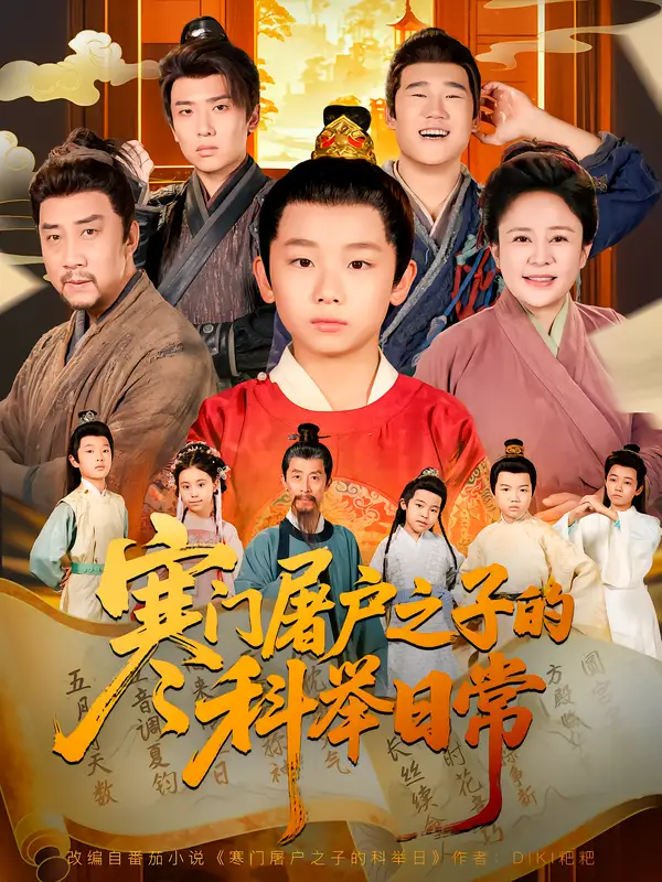 短剧《寒门屠户之子的科举日常》全集完整版高清免费在线观看