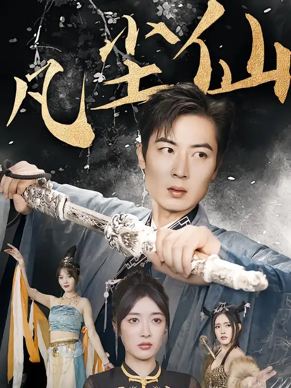 短剧《废少隐忍破苍穹&权谋之争&归客行&红尘仙尊&仙途破茧之尘世恩仇&一剑凌尘&凡尘仙尊&凡尘仙》全集完整版高清免费在线观看