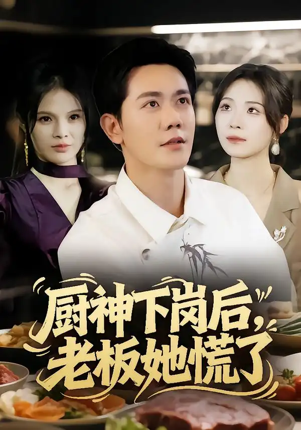 短剧《厨神下岗后，老板她慌了》全集完整版高清免费在线观看