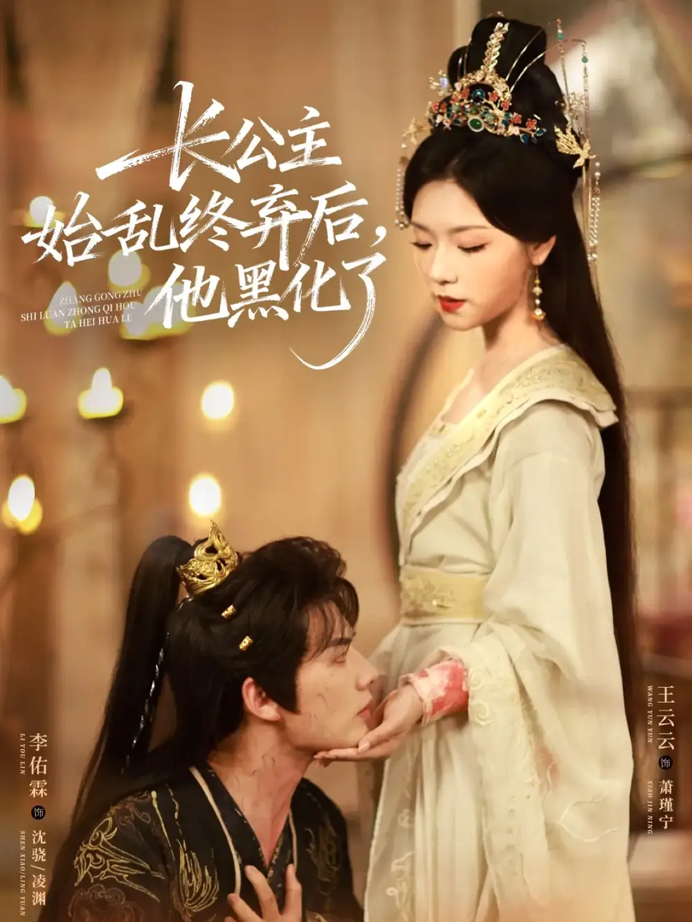 短剧《长公主始乱终弃后，他黑化了》全集完整版高清免费在线观看