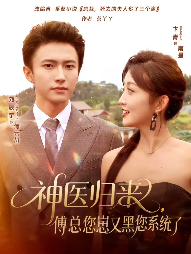 短剧《神医归来傅总您崽又黑您系统了》全集完整版高清免费在线观看