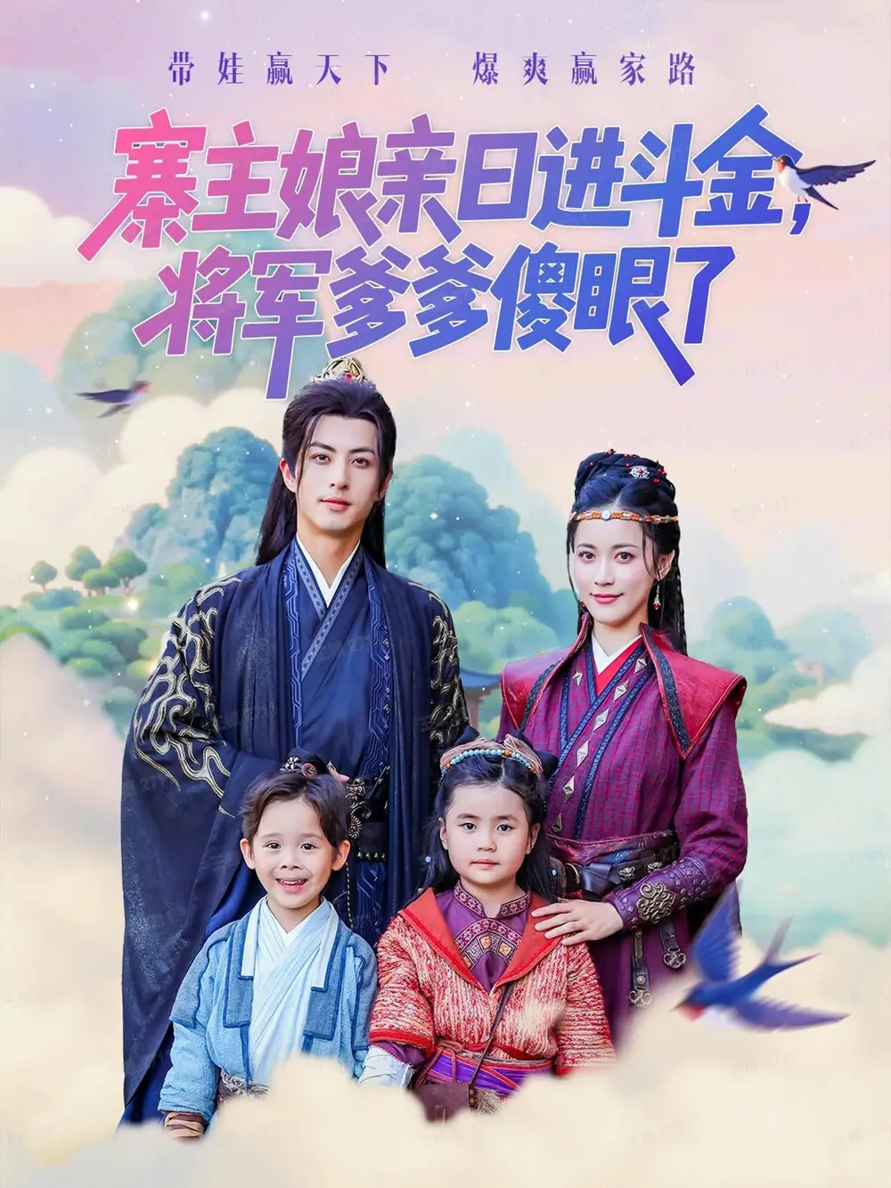 短剧《寨主娘亲日进斗金将军爹爹傻眼了》全集完整版高清免费在线观看