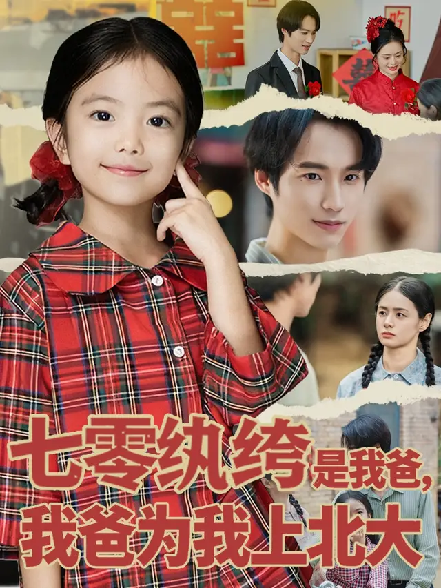 短剧《七零纨绔是我爸我爸为我上北大》全集完整版高清免费在线观看