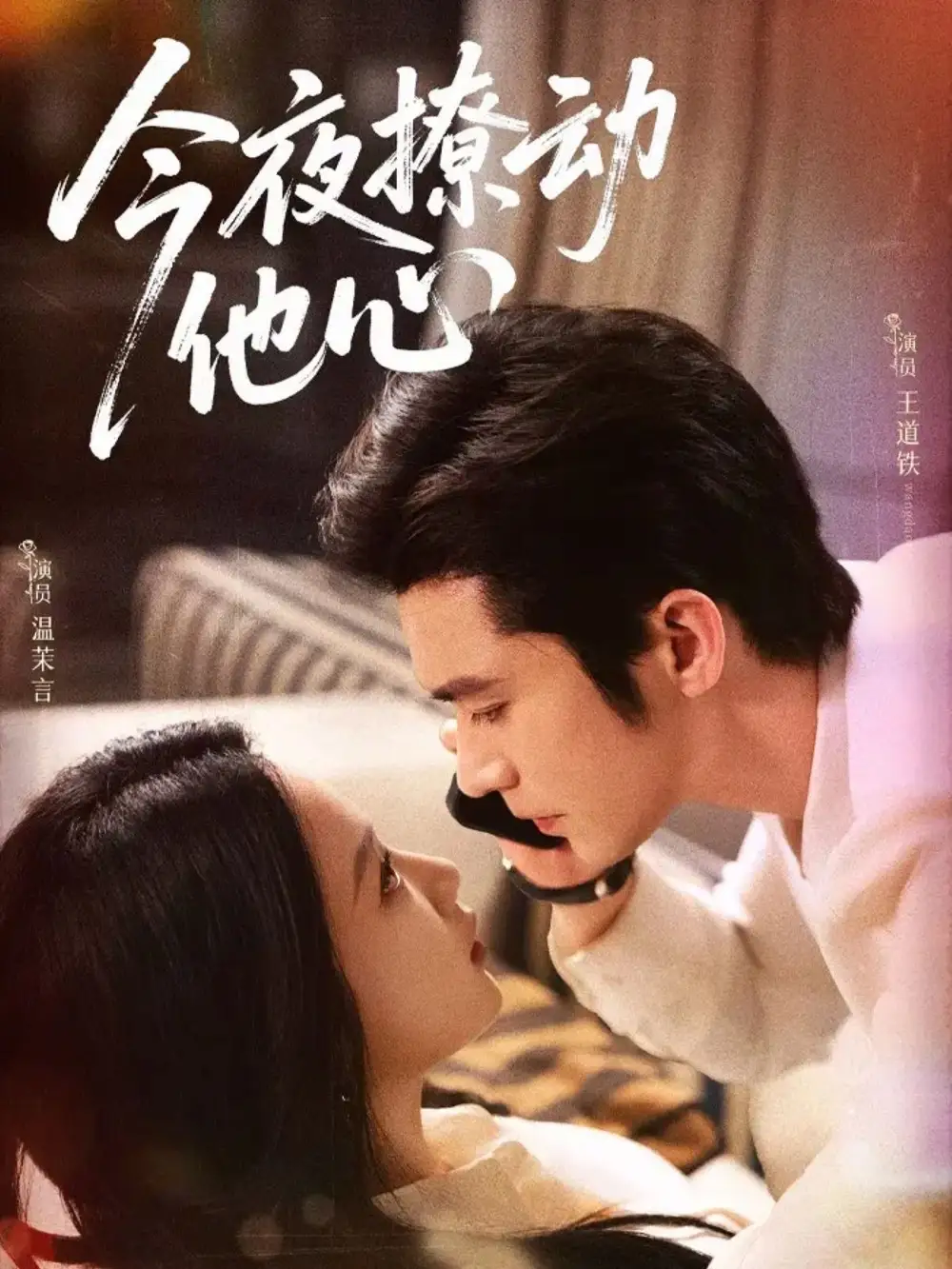 短剧《今夜撩动他心》全集完整版高清免费在线观看