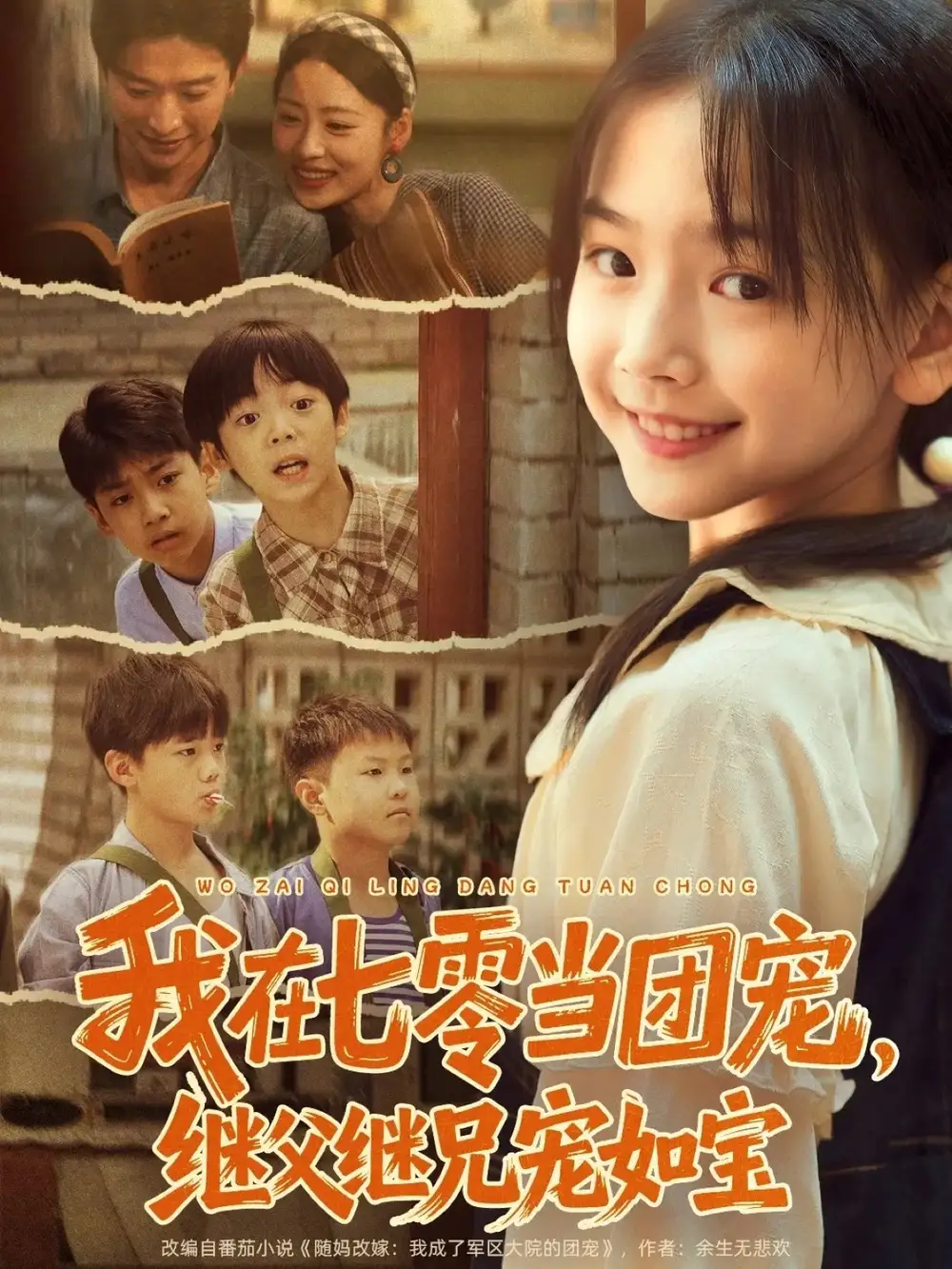 短剧《我在七零当团宠，继父继兄宠如宝》全集完整版高清免费在线观看