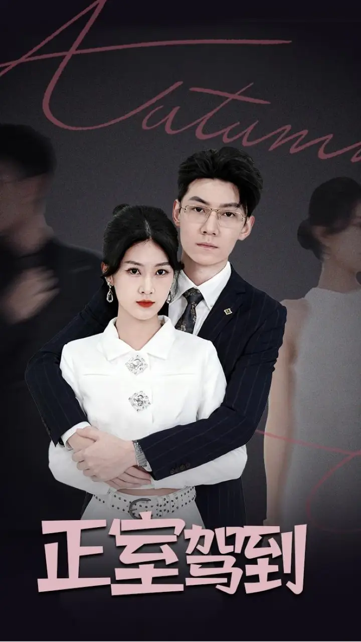 短剧《正室驾到》全集完整版高清免费在线观看