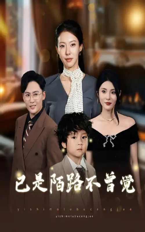 短剧《已是陌路不曾觉》全集完整版高清免费在线观看