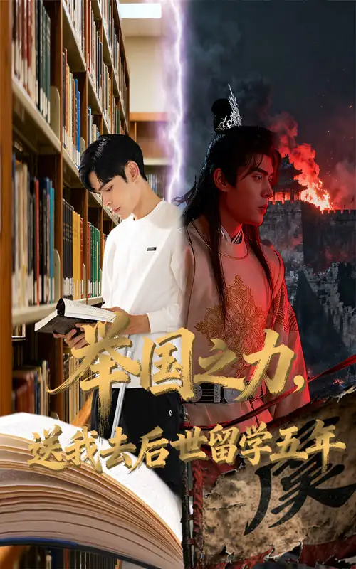 短剧《举国之力送我去后世留学五年》全集完整版高清免费在线观看