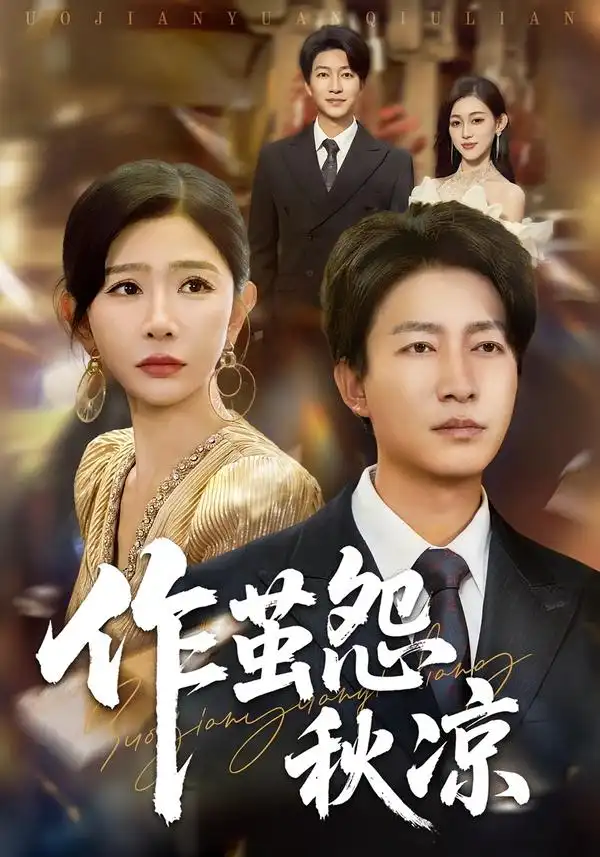 短剧《自此山水不相逢&作茧怨秋凉》全集完整版高清免费在线观看